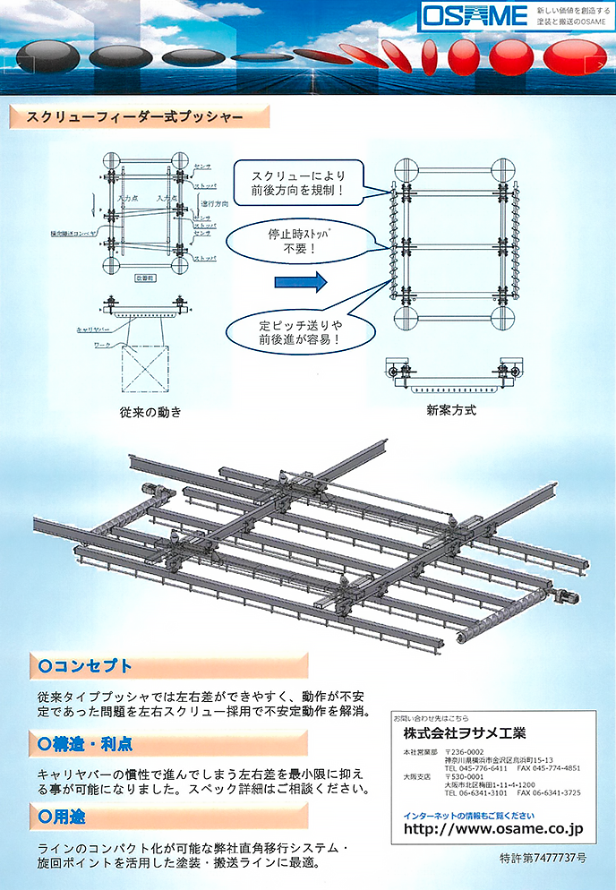 特許:第7477737号『搬送コンベヤにおける直角移載機構』