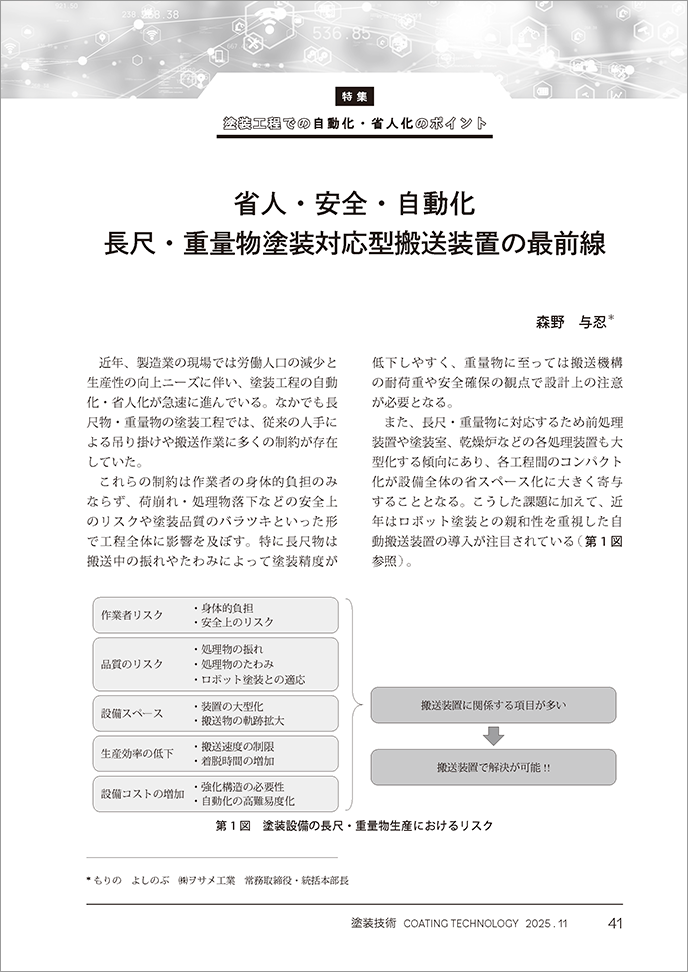 コーテック(株)『塗装技術11月号』の「特集:塗装工程での自動化・省人化のポイント」