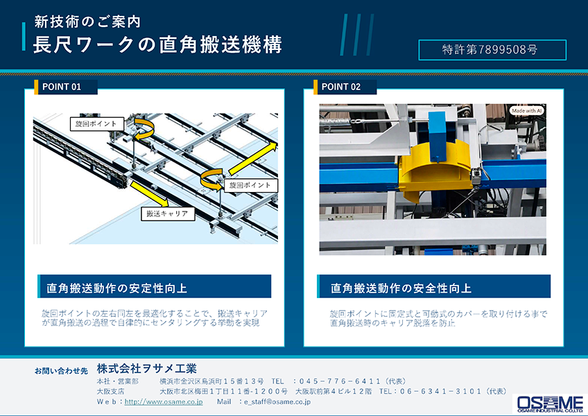 特許:第7899508号『長尺ワークの直角搬送機構』